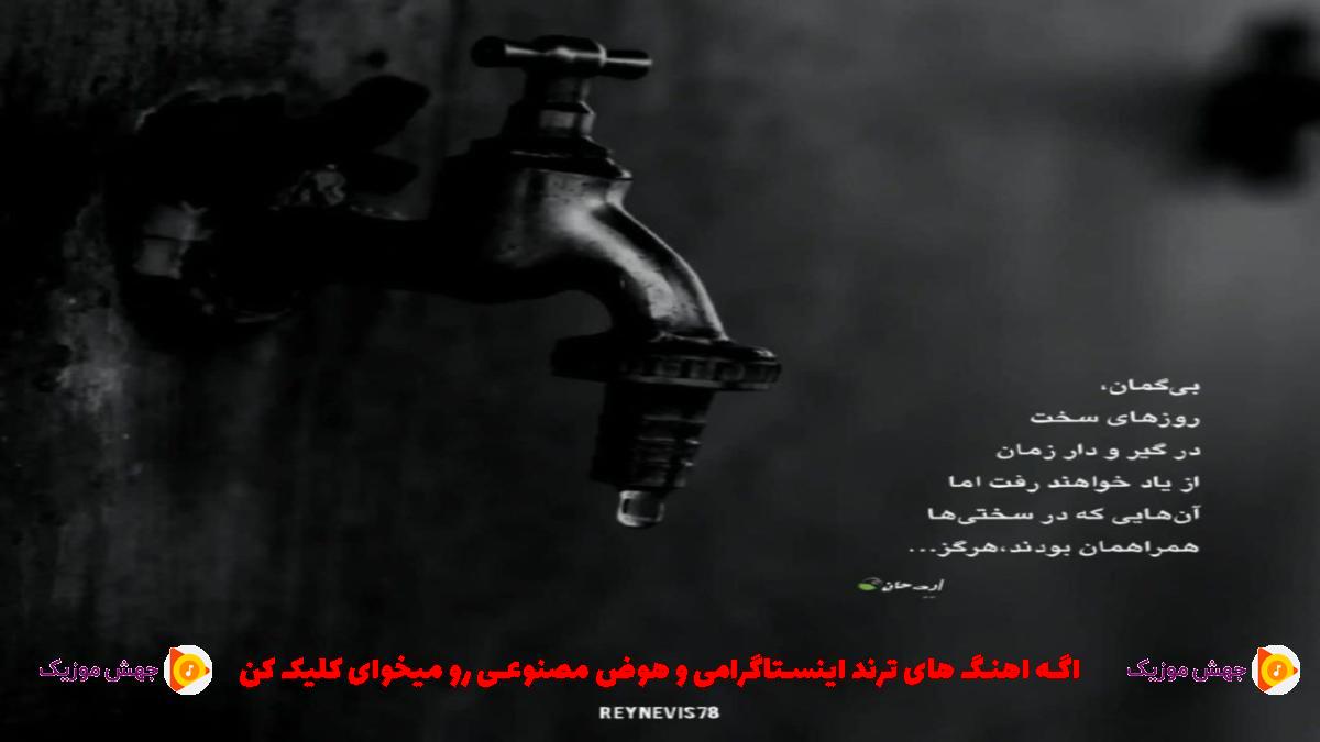 دانلود آهنگ سیا نرمه نرمه سیا توبه توبه از